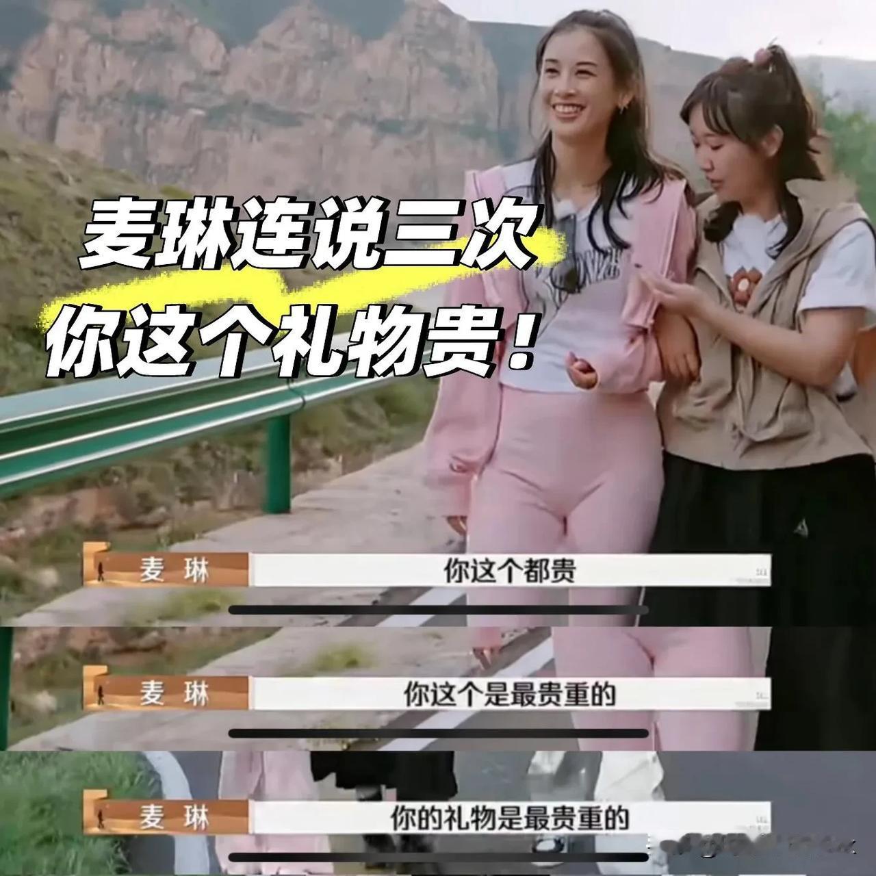 《再见爱人4》麦琳羡慕杨子送给黄圣依的礼物，不停的夸你的贵[赞]

录制节目的时