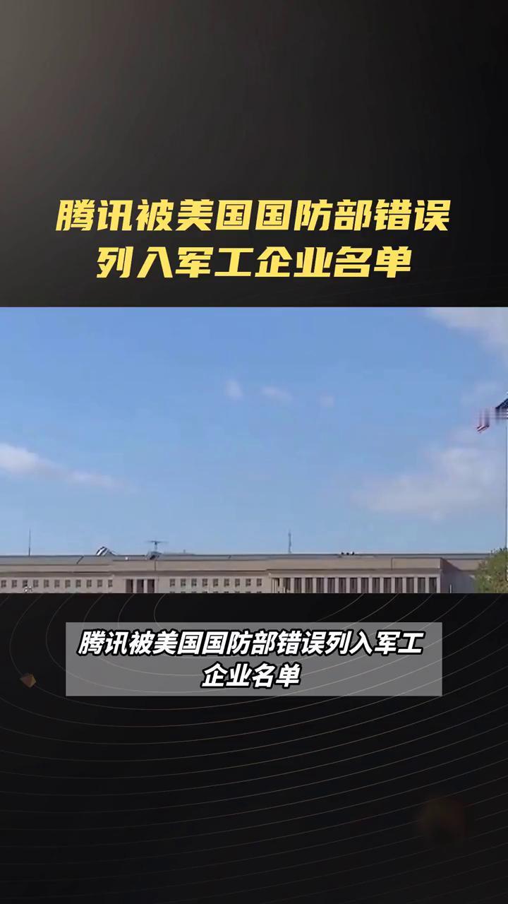 腾讯被美国国防部错误列入军工企业名单。
腾讯被美国国防部错误列入军工企业名单，引