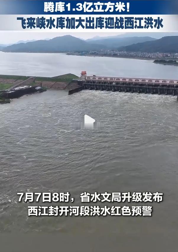 飞来峡水库腾出1.3亿方迎战洪水 7月6日，广东省水利厅发布通知，部署西江洪水防