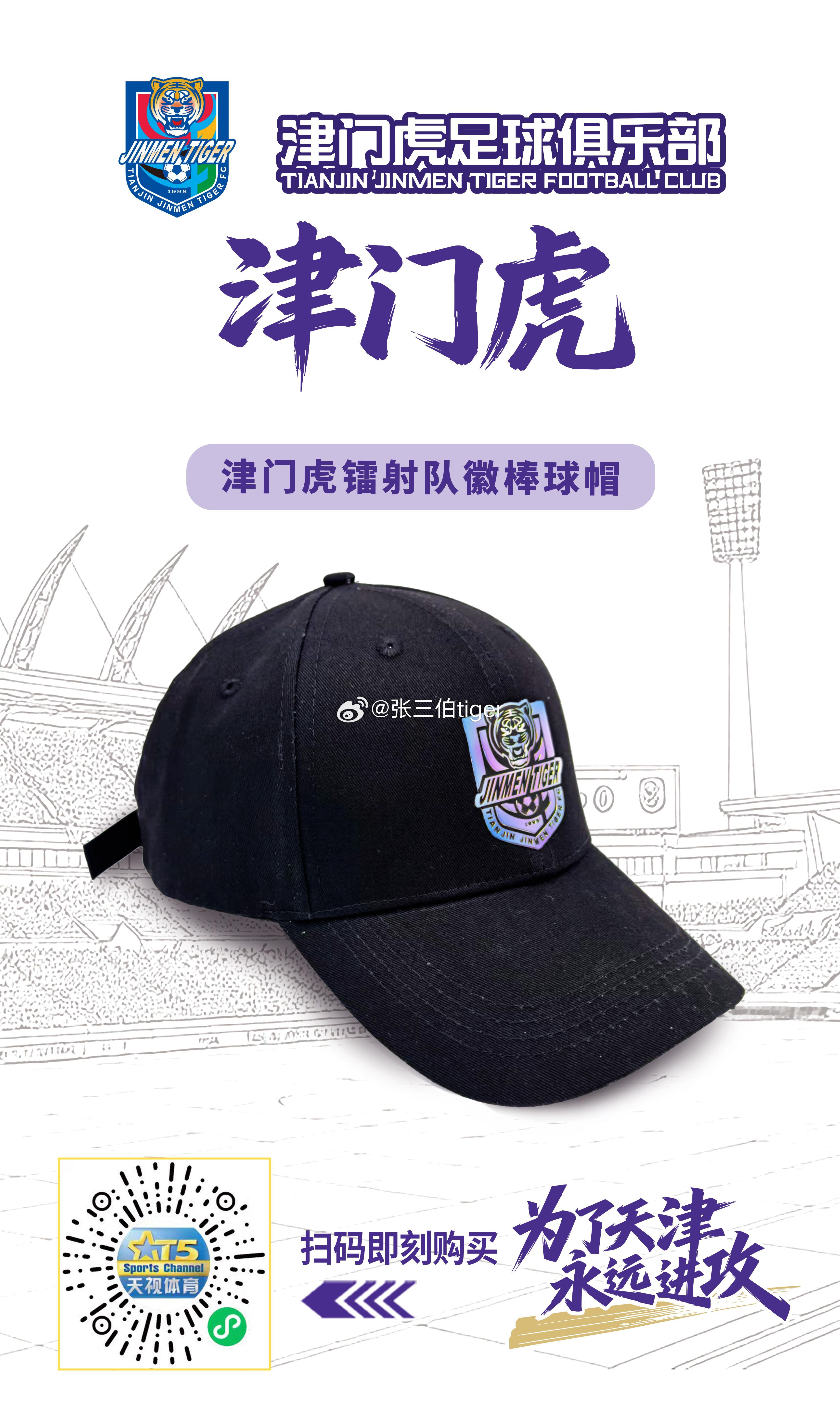 【津门虎周边】津门虎镭射队徽棒球帽5月1日（周五）中午十二点天视体育小程序商城开