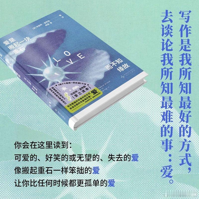 书影中的热烈时光书评七夕坊坊荐书 《爱是搬起一块重石而不知缘故》出品：爱是什么？