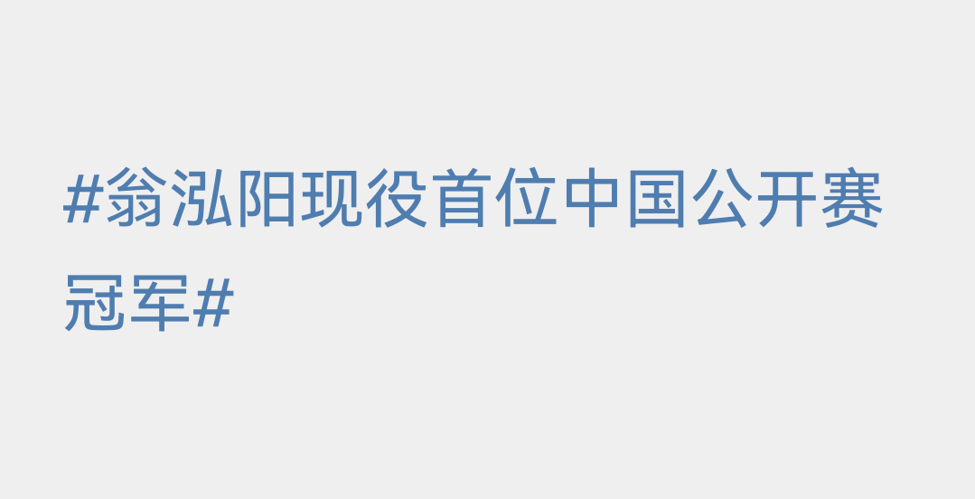 好了好了不要再加限定词了我快copy出一个洛杉矶男单冠军了有没有发现 