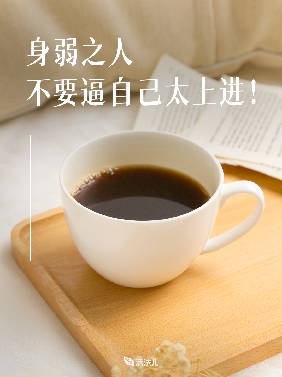 身弱之人是有大福气的人！