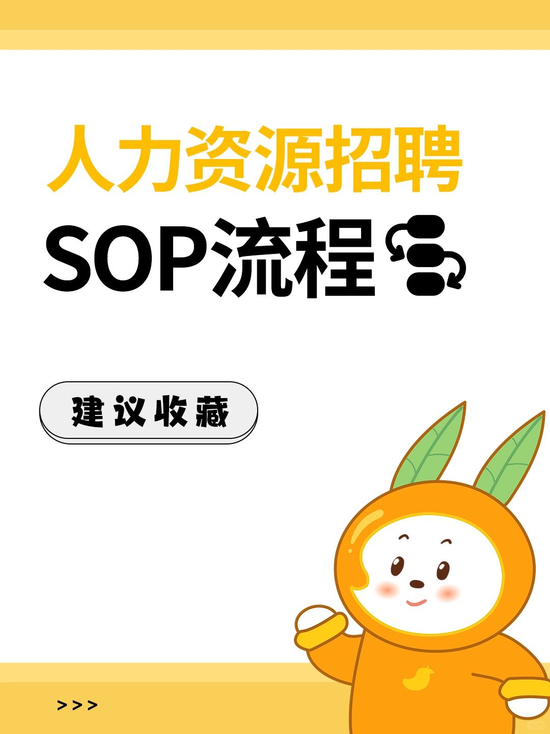 HR干货 | 人力资源招聘SOP全流程，🉑分享