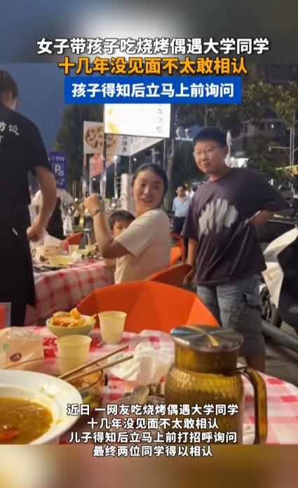 山东烟台一名女子带孩子去吃烧烤时，发现邻桌一位客人很像自己十几年没见的大学同学，