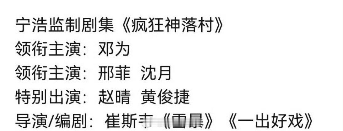 网传，邓为、邢菲、沈月将要合作宁浩监制的剧集《疯狂神落村》，如果真的合作上了，你