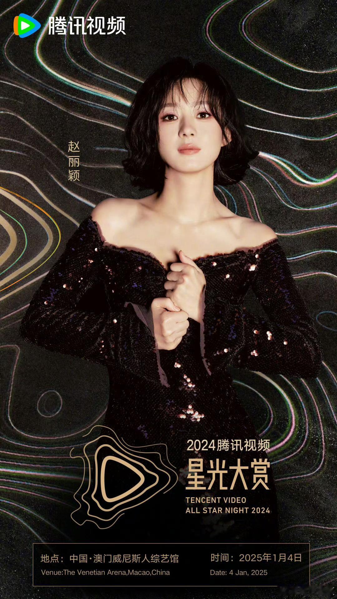 赵丽颖星光大赏澳门见  赵丽颖官宣星光大赏，时隔四年带着更加成熟的魅力和出色的作