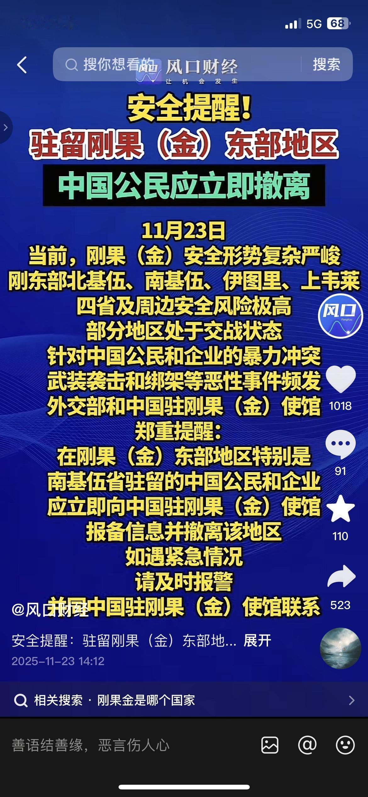 外交部紧急提醒！刚果（金）安全风险极高，同胞请立刻撤离！
大家注意了，刚果（金）
