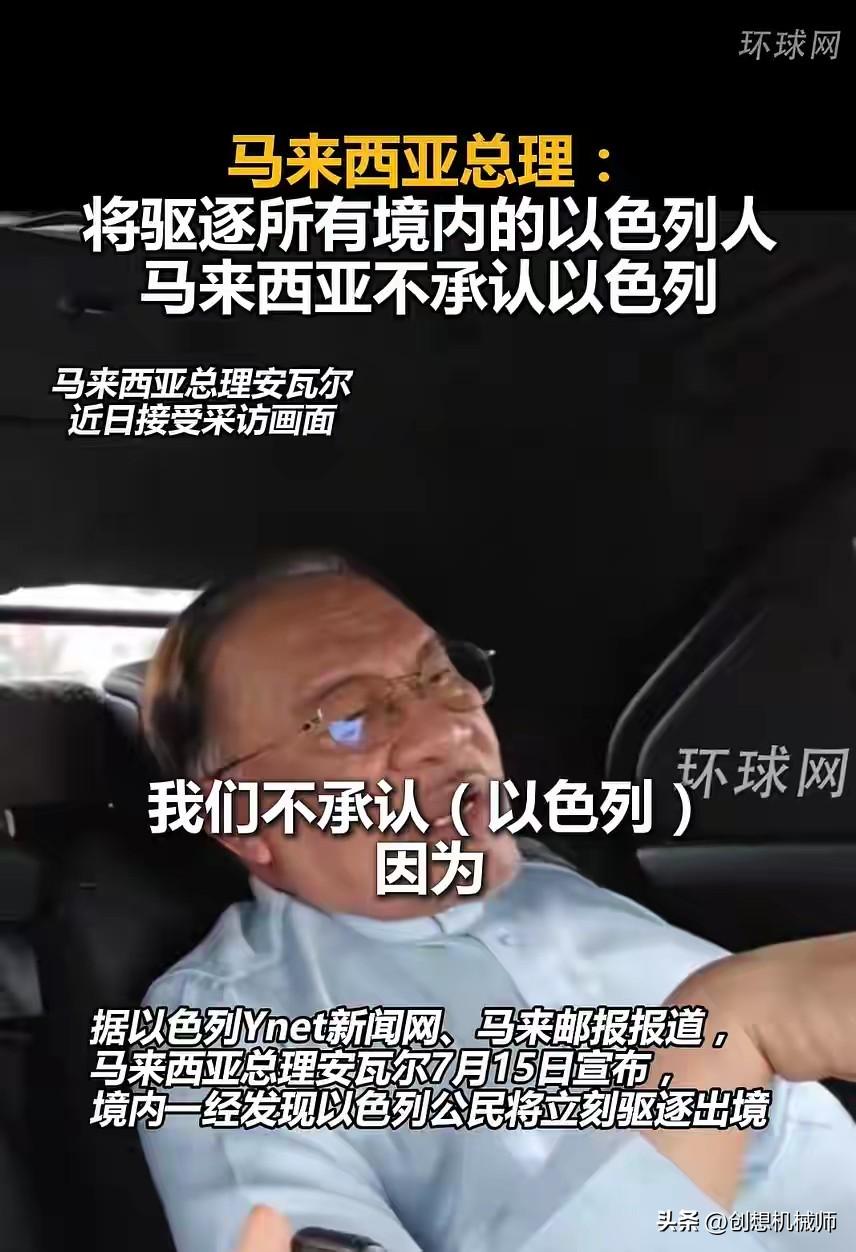 马来西亚总理宣布将驱逐所有境内的以色列人：我们不能承认一个殖民其他国家的国家
