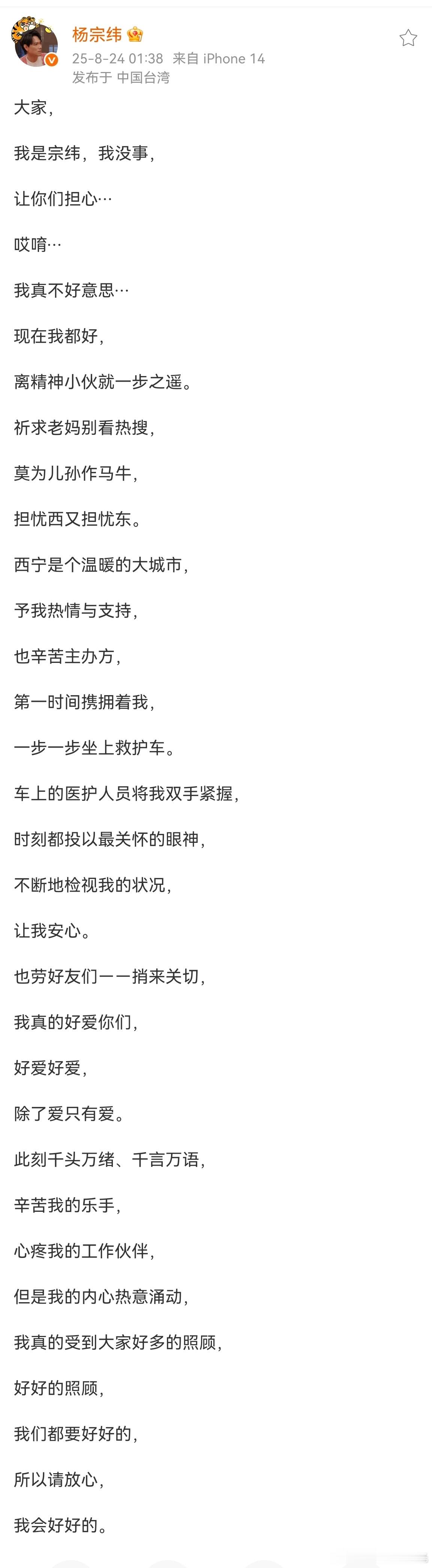杨宗纬我没事杨宗纬ip台湾 杨宗纬深夜发文说自己没事，请大家放心，另外，他的ip