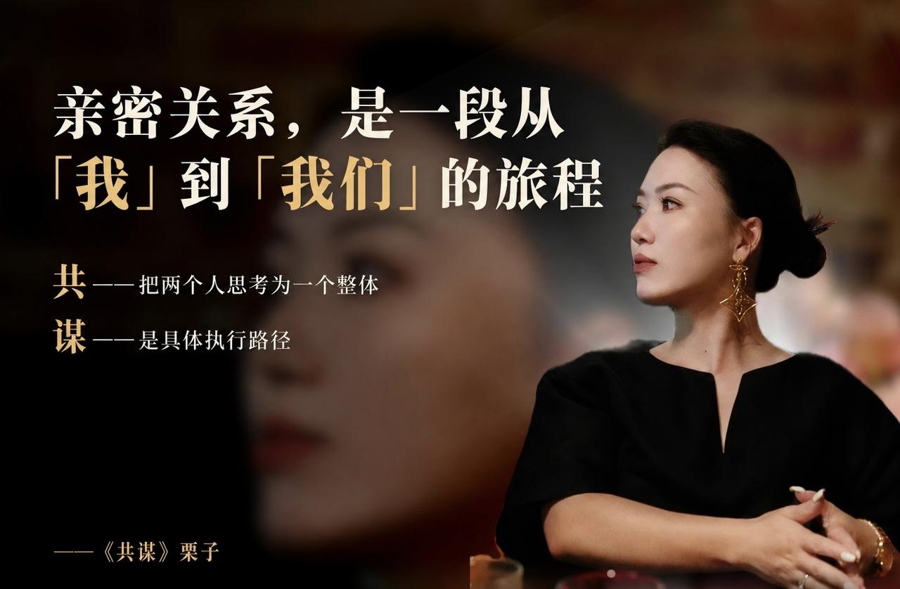 亲密关系，就是一段从“我”到“我们”的旅程。
共谋的共，说的就是这个，我们要把两