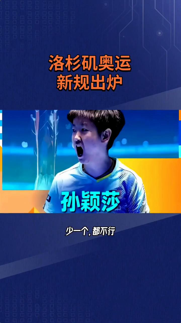 洛杉矶奥运新规出炉。
奥运会乒乓球项目设项：2024巴黎奥运会5个小项，2028