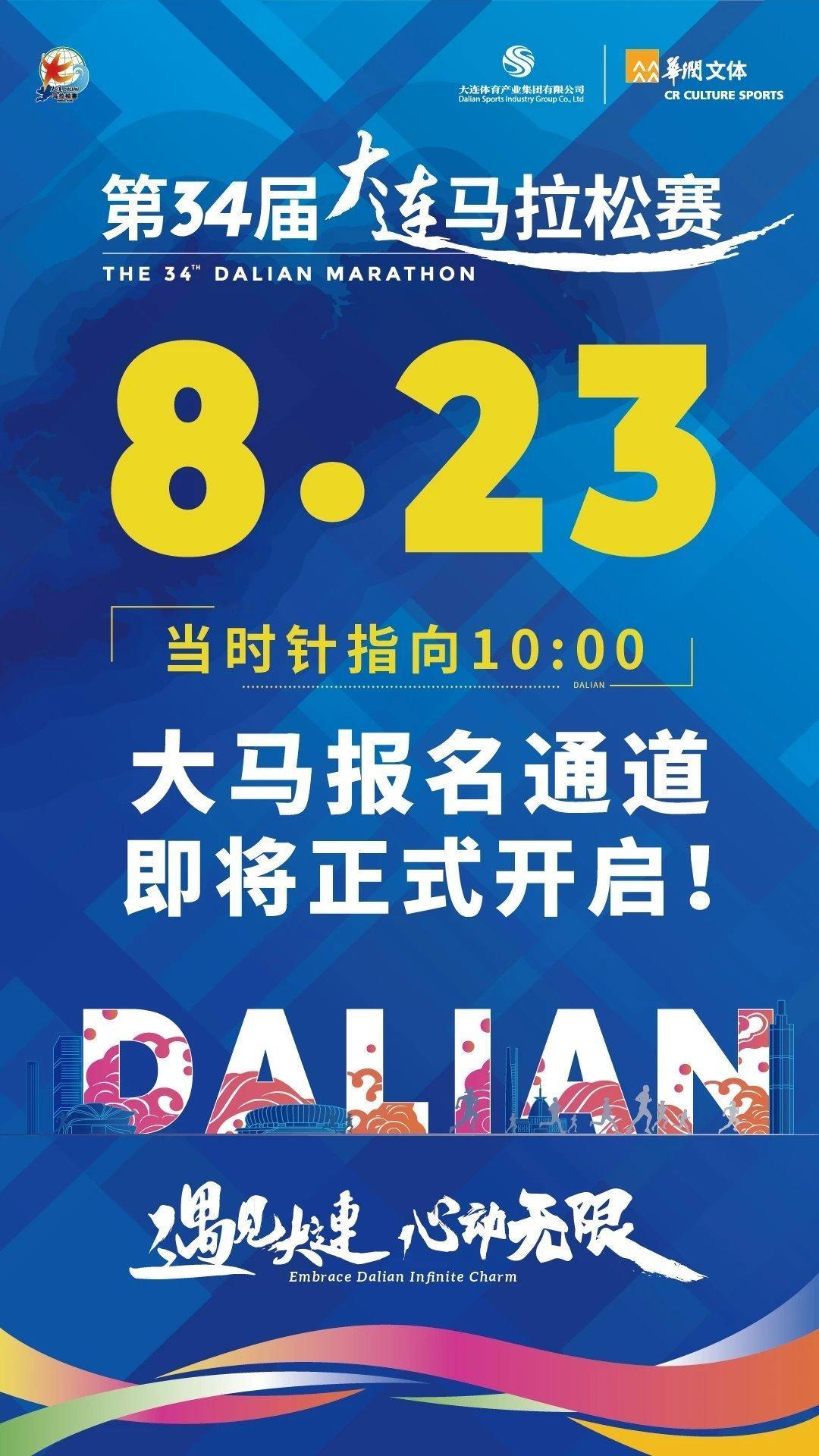 大连马拉松官宣，8月23日报名！#精英跑者##跑步[超话]# ​​​
