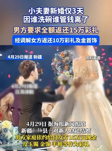 新疆和静，一男子结婚时准备了15万元现金，还有黄金手镯、手机等作为彩礼。谁知才结