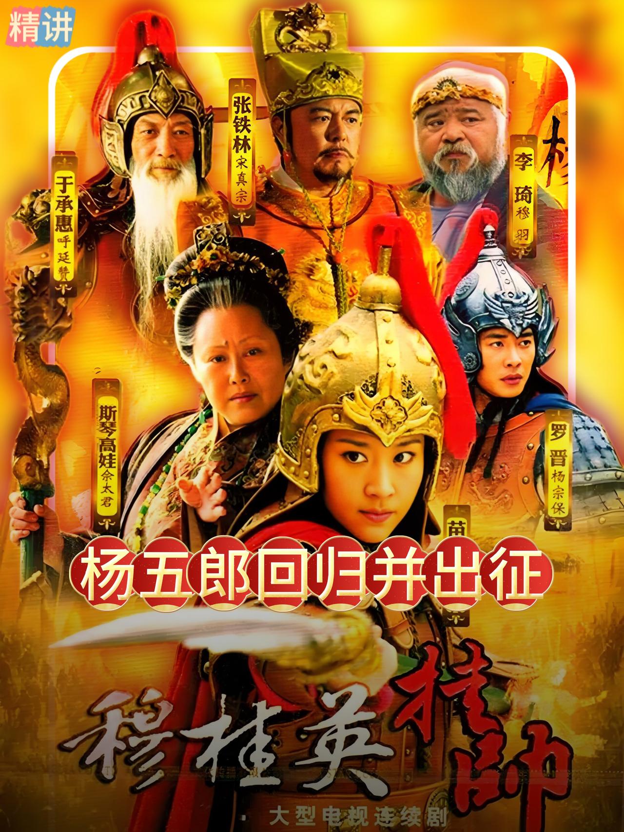 杨延昭率领杨家将出征，却唯独少了穆桂英，老寨主穆羽深感不公，可如今他又能怎么样呢