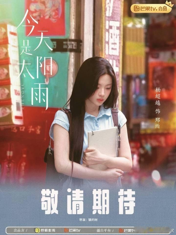 杨超越 董思成《今天是太阳雨》官抖已开通，即将官宣开机了