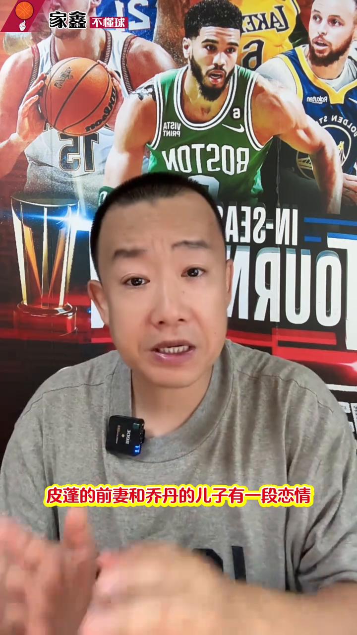 皮蓬这段话太有含金量了，彰显了要球员懂格局和风骨。
家鑫不懂球。
皮蓬这段话彰显