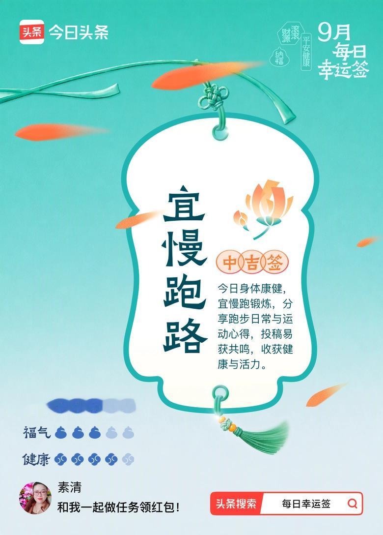 打卡9月·每日幸运签，抽到一支中吉签：宜慢跑路。[大笑]
以前总觉得日子要赶进度