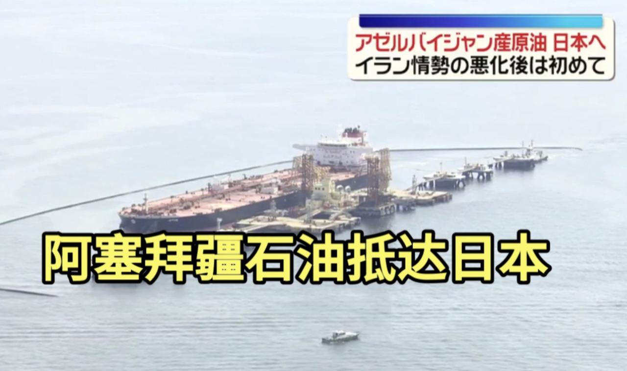 伊朗那边局势紧张以来，日本第一次从阿塞拜疆买了原油，差不多28.3万桶，已经悄悄