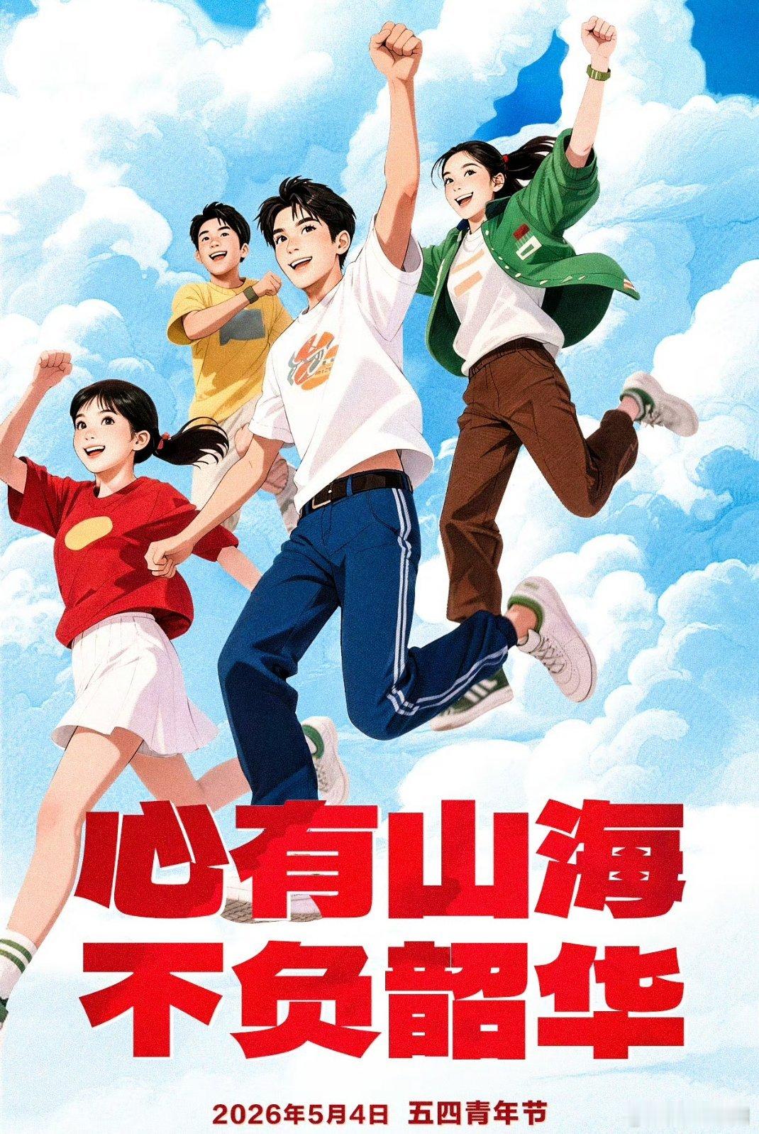 五四青年节【五四青年节】刷到很多年轻人在晒自己的奋斗故事，心里暖洋洋的。青春就该