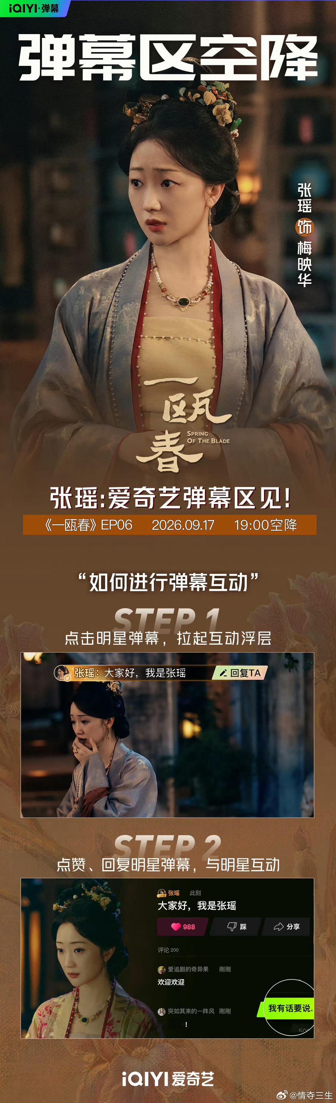 一瓯春一瓯春今日开播 建议大家看EP01的时候疯狂发弹幕！主演们都扎进弹幕区了，