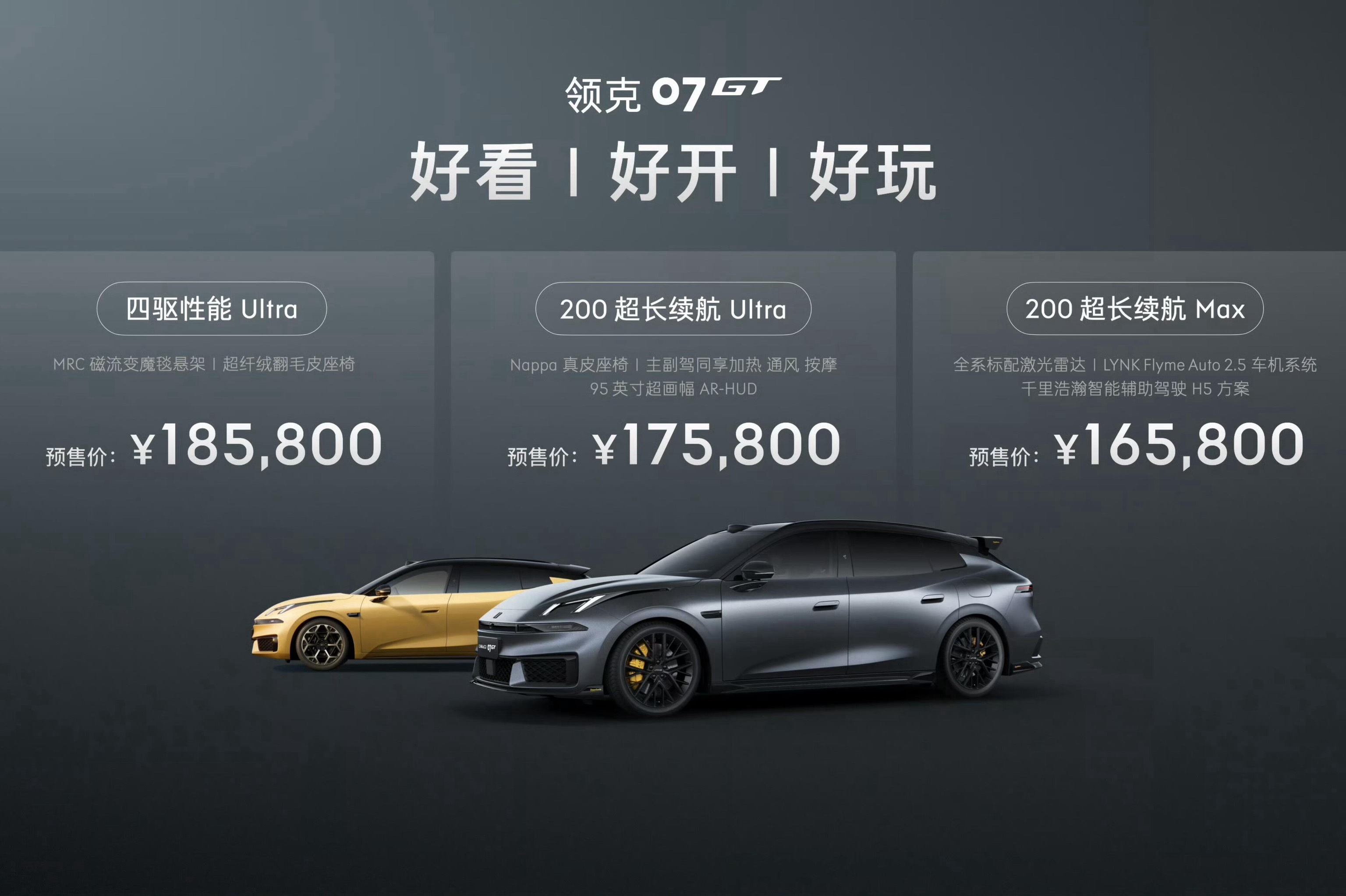 领克07 GT这定价心动了么07 GT预售价16.58万起，四个版本梯度挺明显，