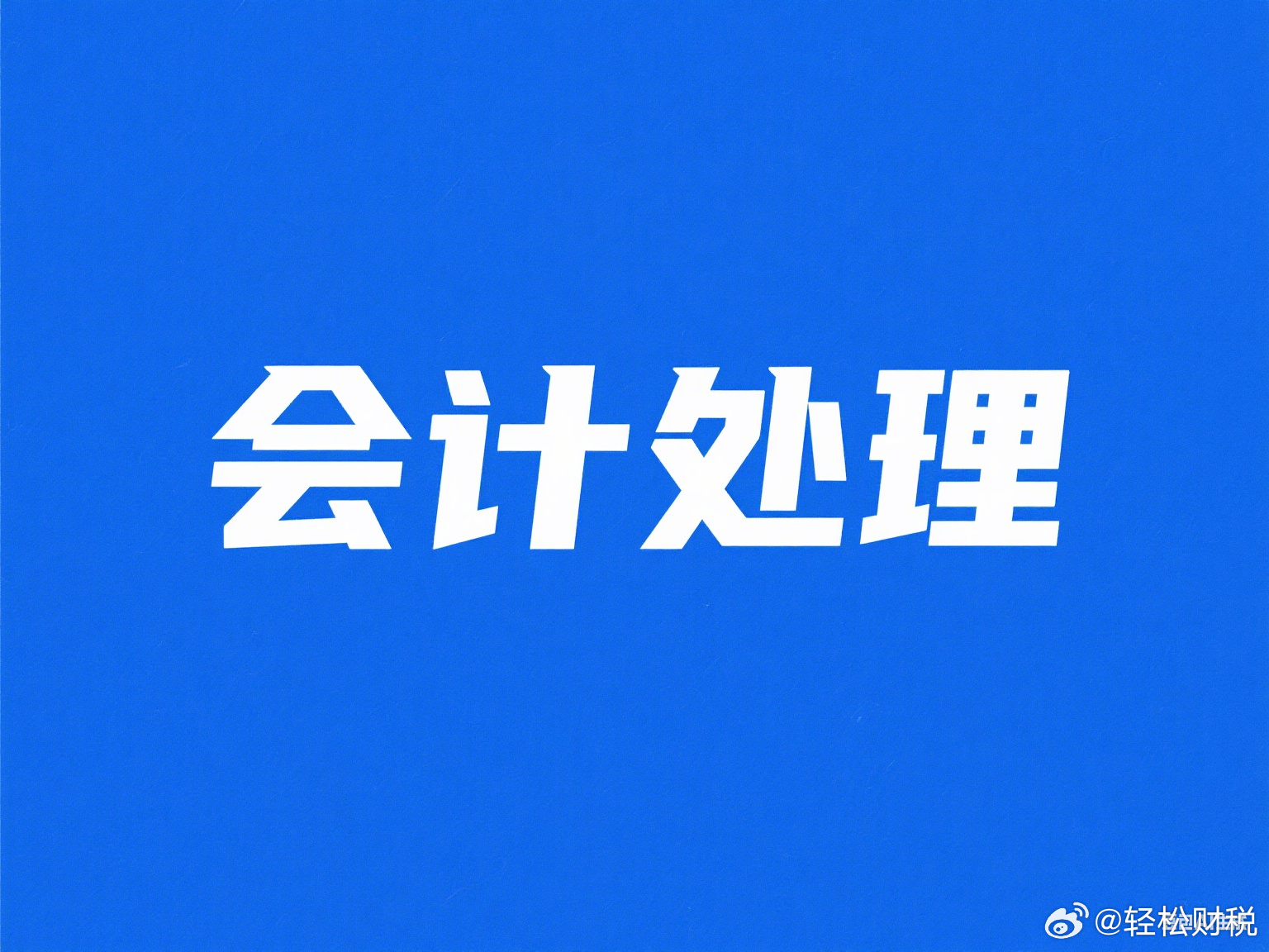 生产商或经销商作为出租人的融资租赁，结转的成本为什么不是扣除租赁期结束时租赁资产