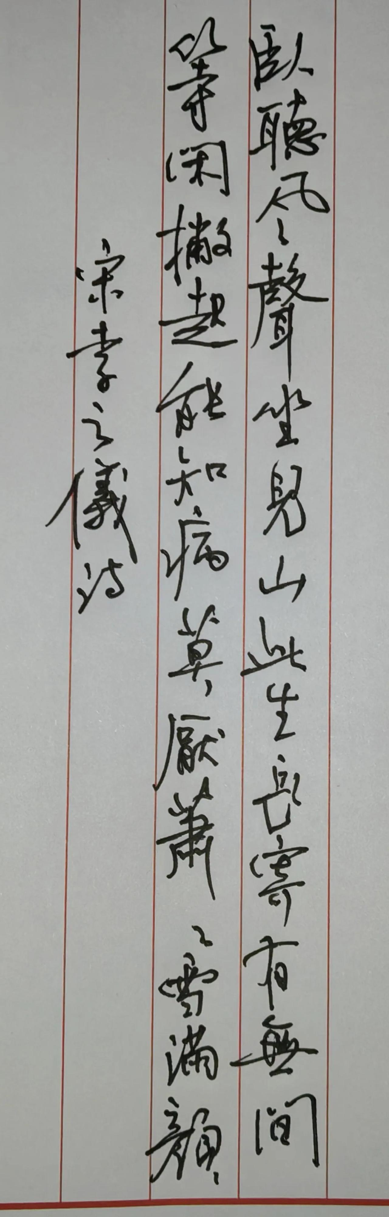 释文（右至左竖读）
《试陈瞻墨十绝·其十》宋·李之仪
卧听风声坐见山，此生长寄有