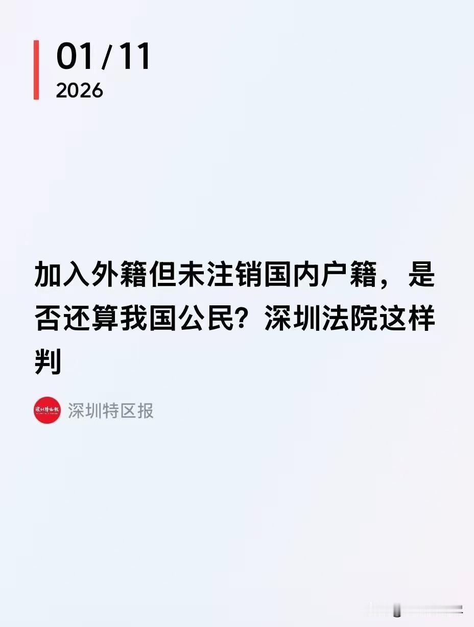 广东深圳，一男子加入新加坡国籍后，并未主动注销我国国籍，此后，男子多次持新加坡护