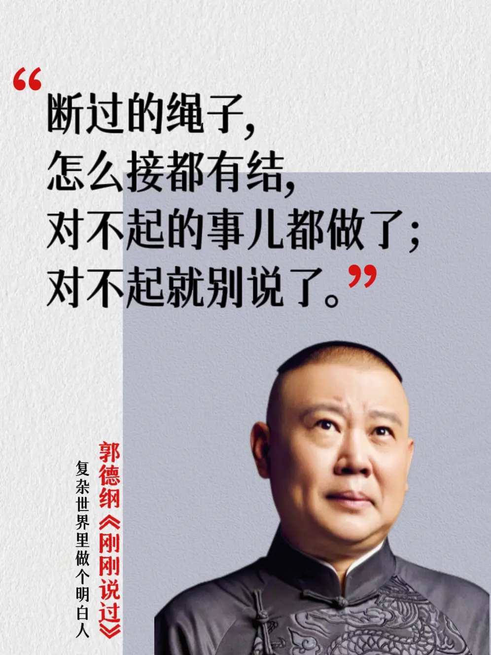 复杂世界里做个明白人！读完醍醐灌顶！这次被郭德纲老师新书狠狠治愈了！他...