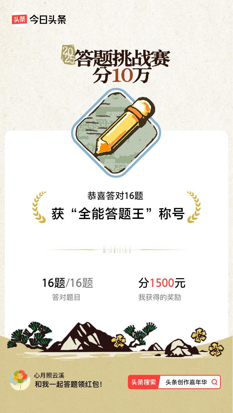 答题挑战赛参与答题挑战赛>我正在参与答题挑战赛活动，每日可刷新五次记录，十万现金