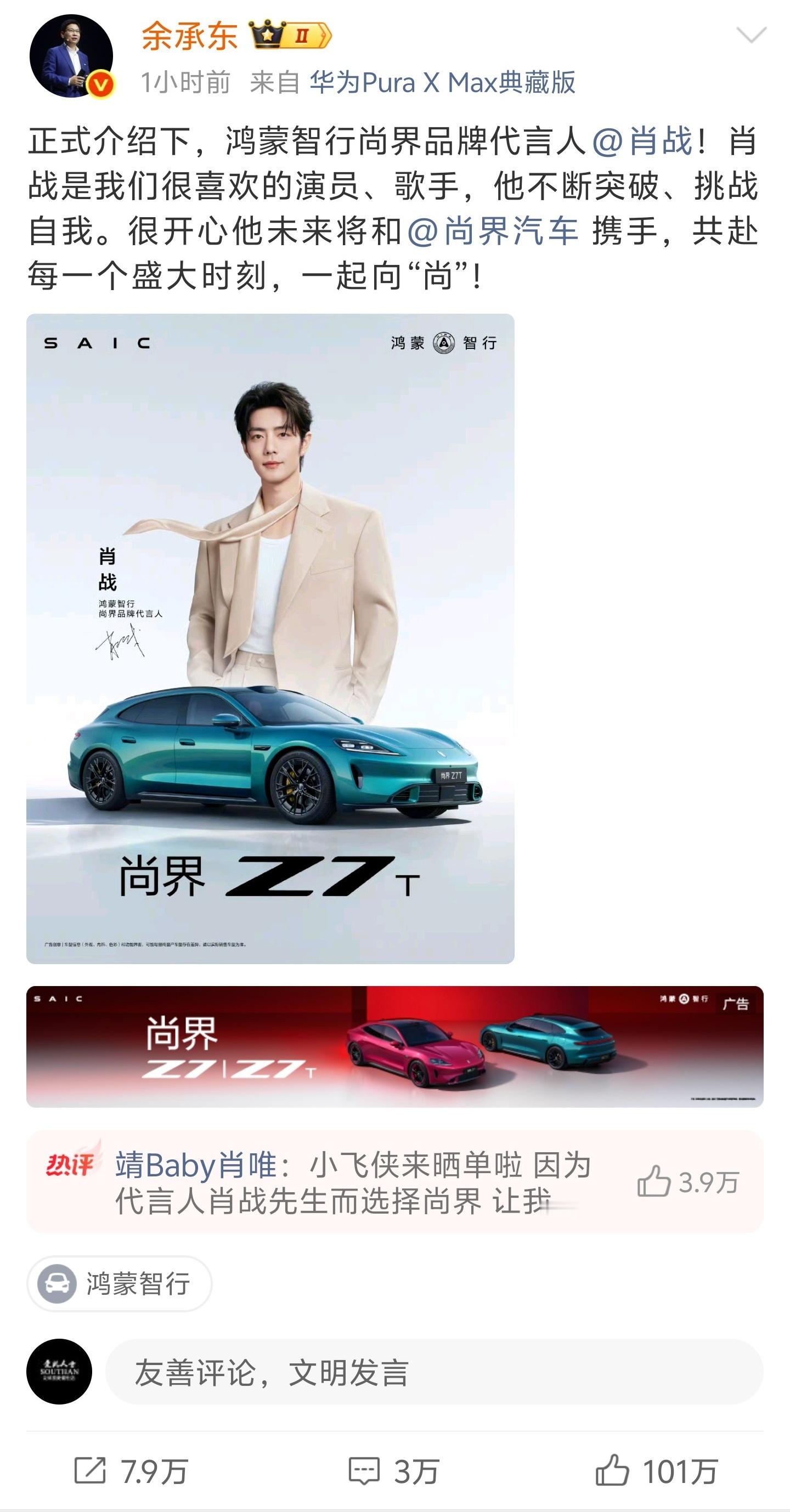 余承东官宣肖战代言 肖战的国民度真的夸张，余总应该想不到自己会这么火吧肖战代言尚