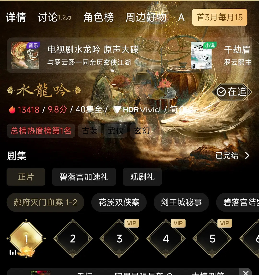 水龙吟长尾有多牛逼，咪咕视频超点完结两周依旧13418，断层第一！谁家剧超点完结