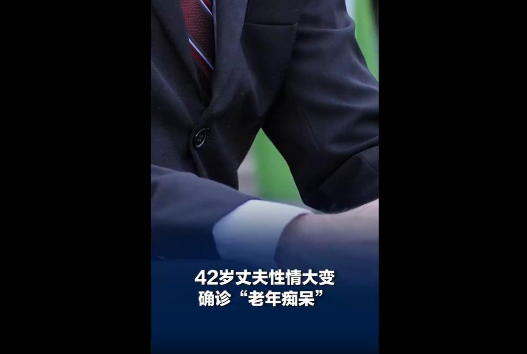 近日，一名42岁金融从业者被确诊早发型阿尔茨海默病引。
患者出现典型反差症状：远