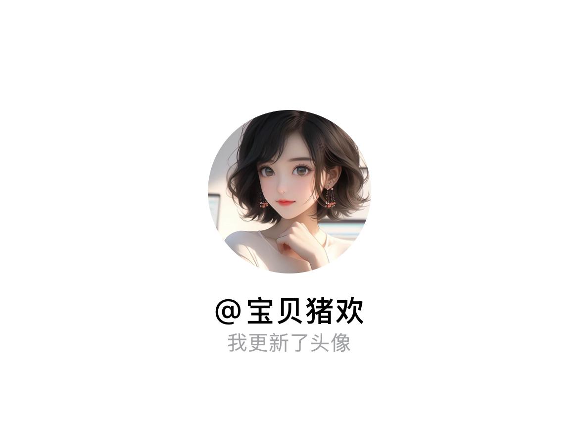 快来看看我新换的头像吧