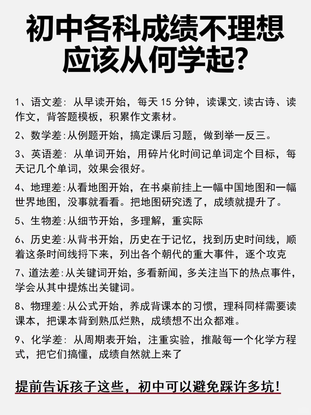 提前提前告诉孩子这些，初中可以避开许多坑！