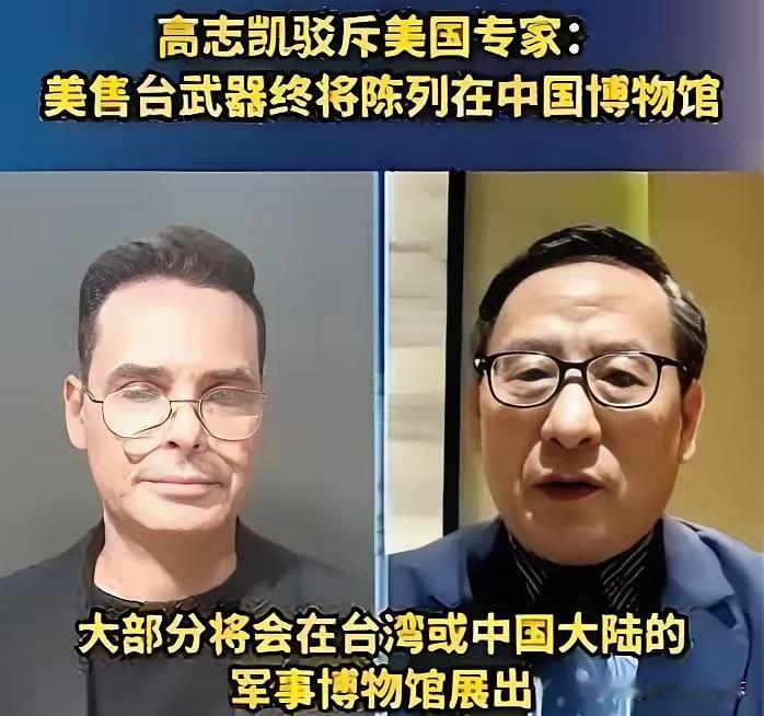 解气！高志凯怒怼美国专家：对台军售的破烂，统一后全送军博当战利品！
 

美国专