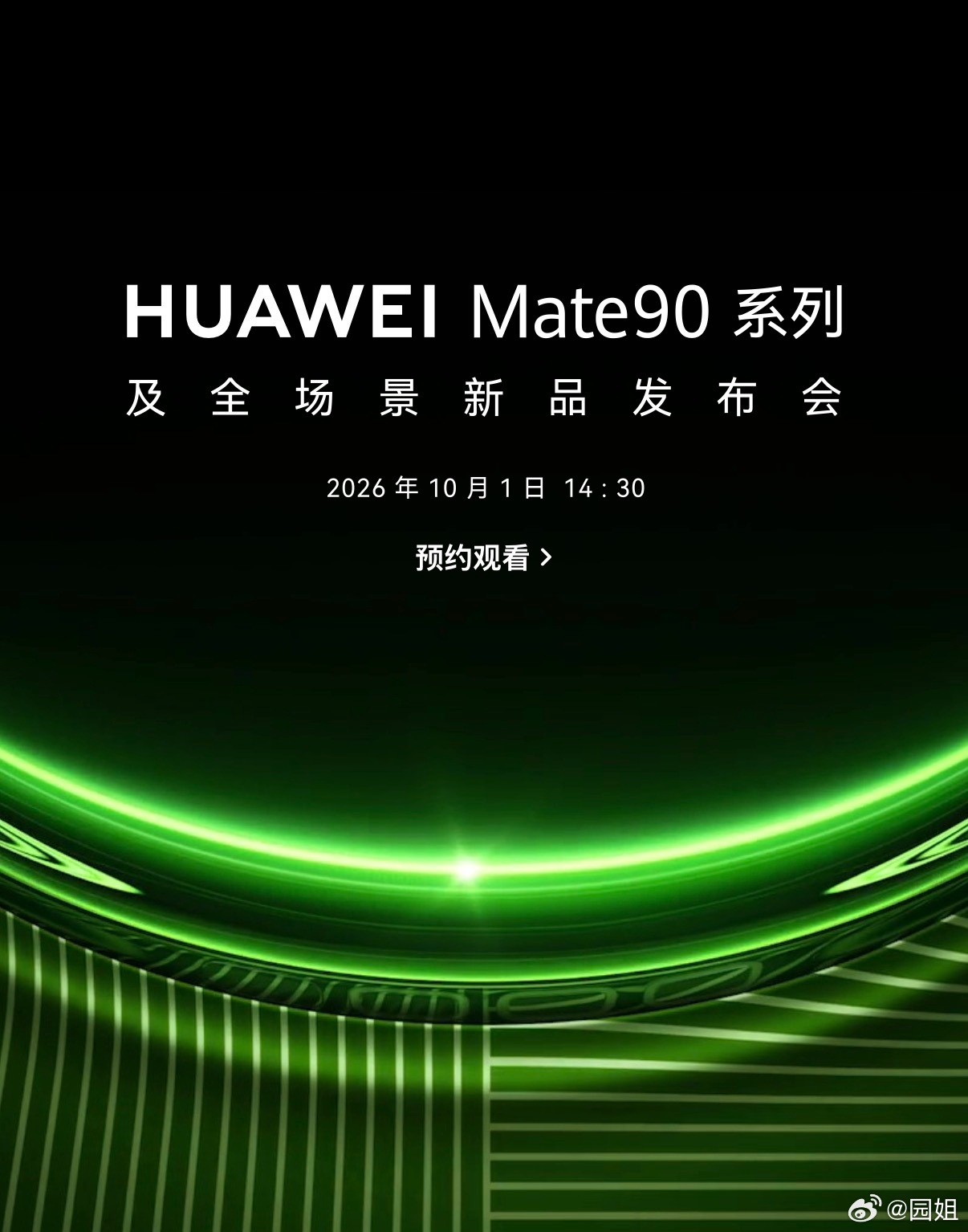 华为Mate 90系列发布会定档，10月1号，这日子开发布会还是头一次，很期待！