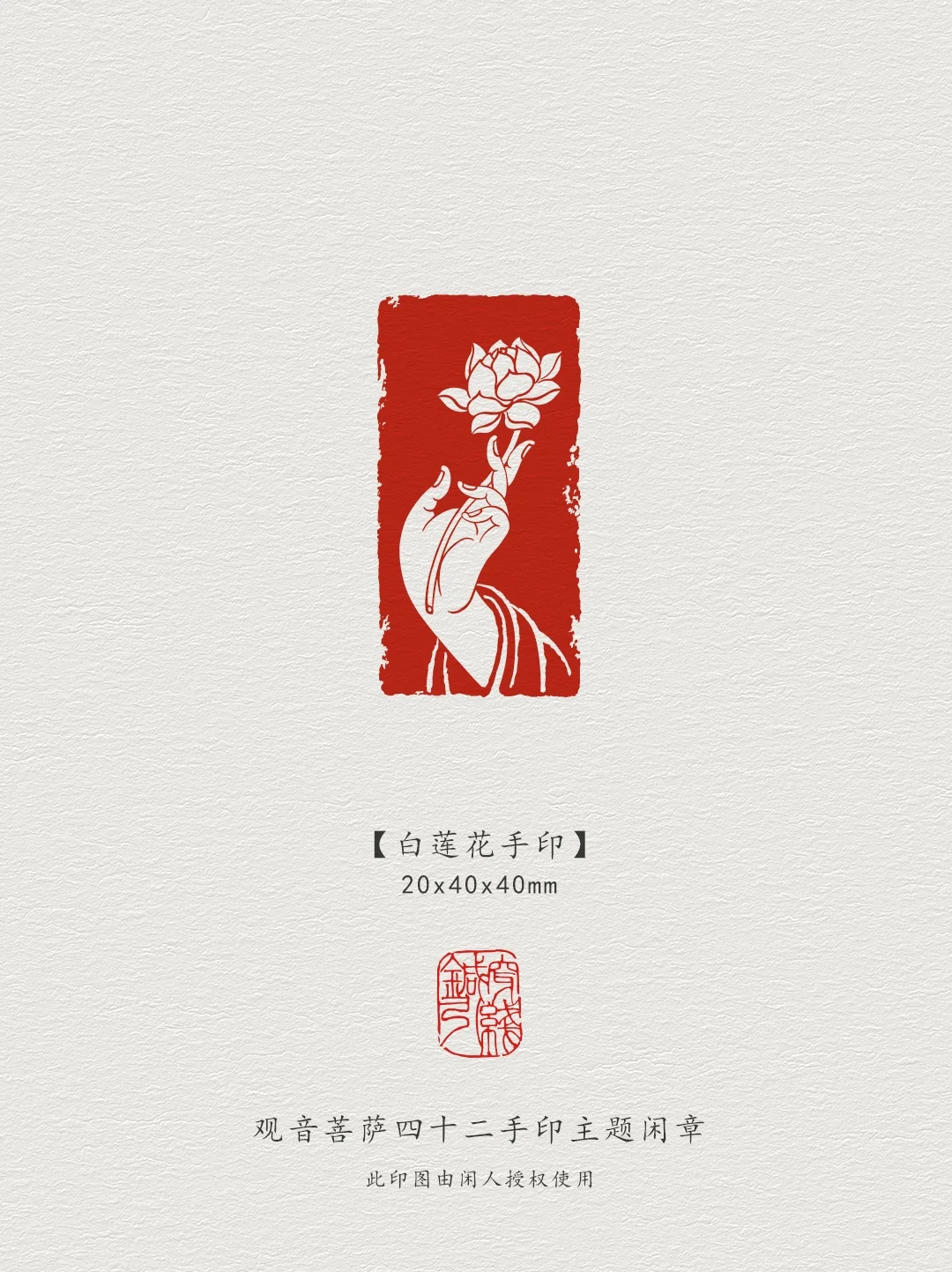 闲章·白莲花手印