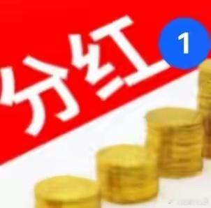 权益分配好消息！19家公司发布公告（8.19日）一、中信建投：公司本次派息每10