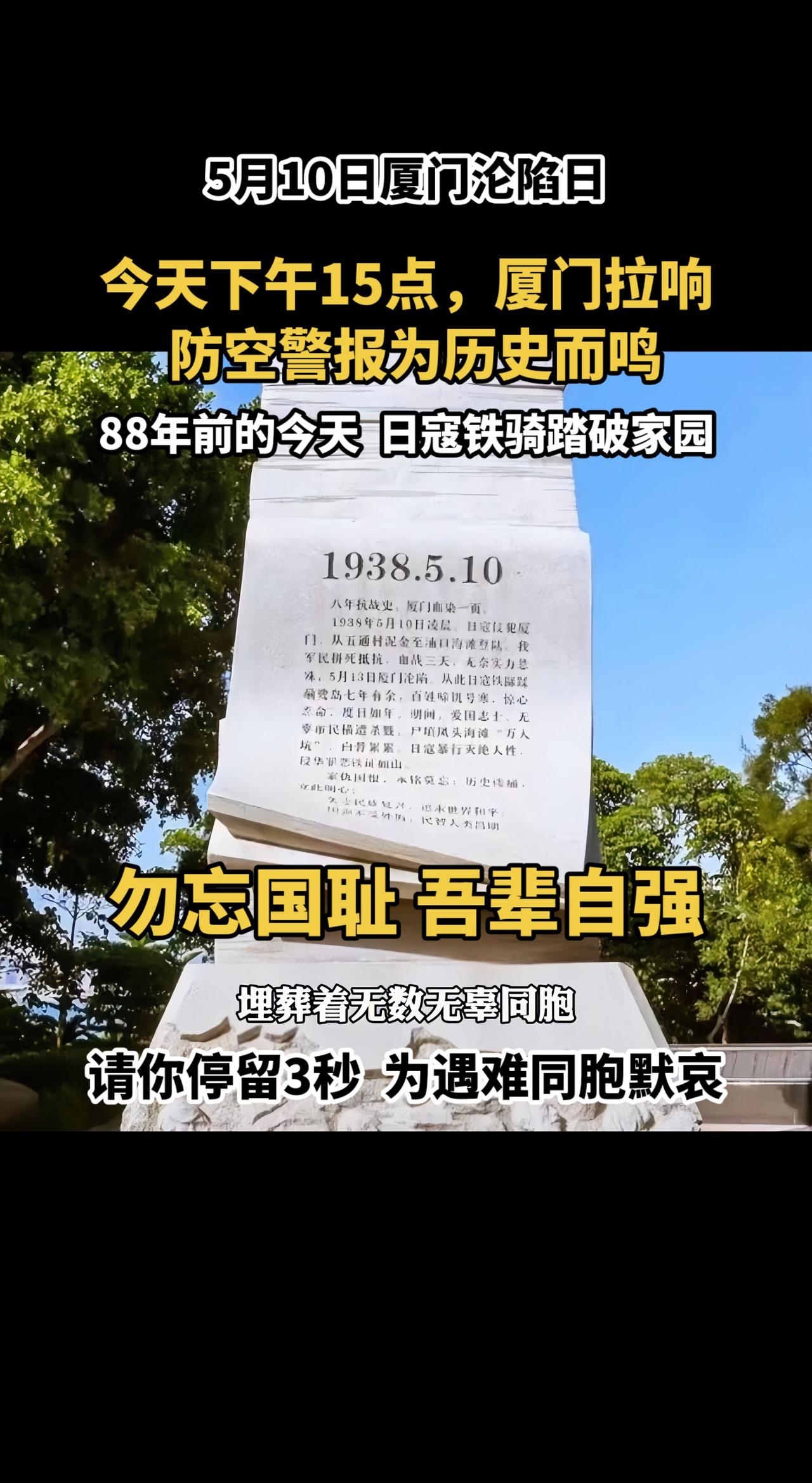 5月10日厦门沦陷日，今天下午15点。厦门拉响防空警为历史而鸣，88年前的今天，