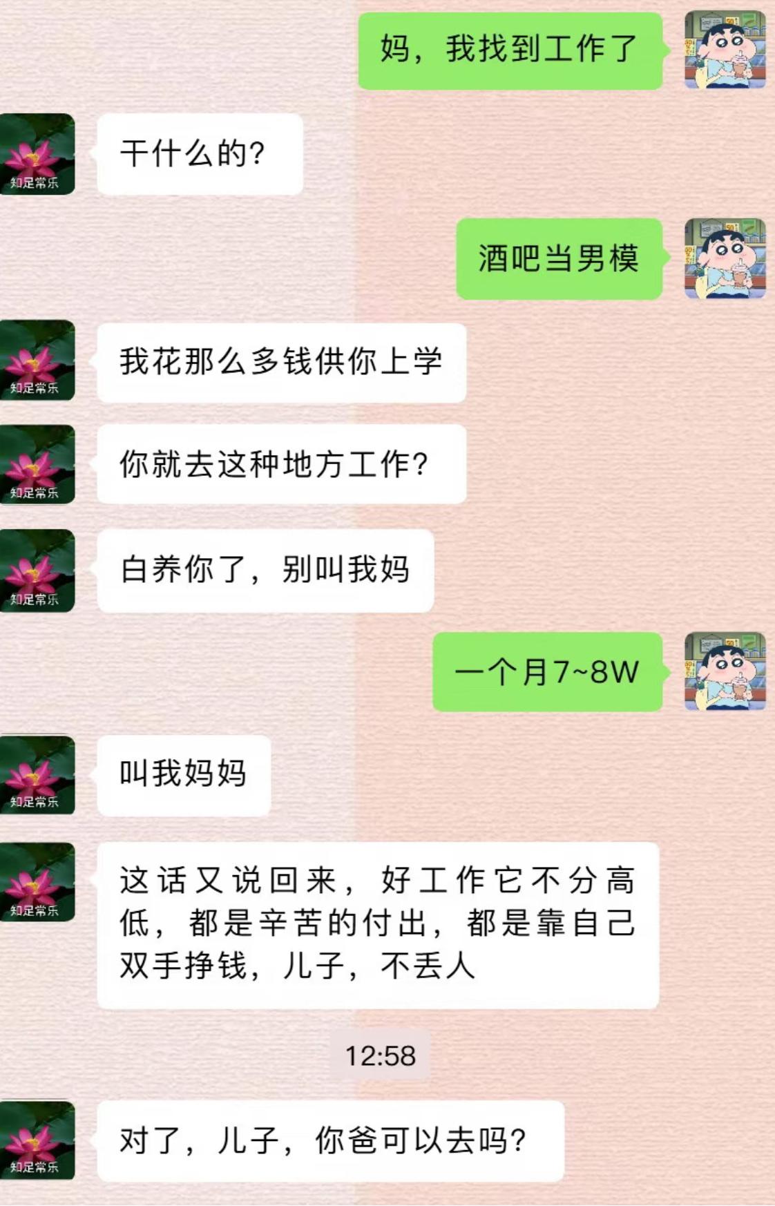 跟老妈汇报新工作，说在酒吧做男模，妈妈瞬间气急败坏，直言白供我读书，不让我喊她妈