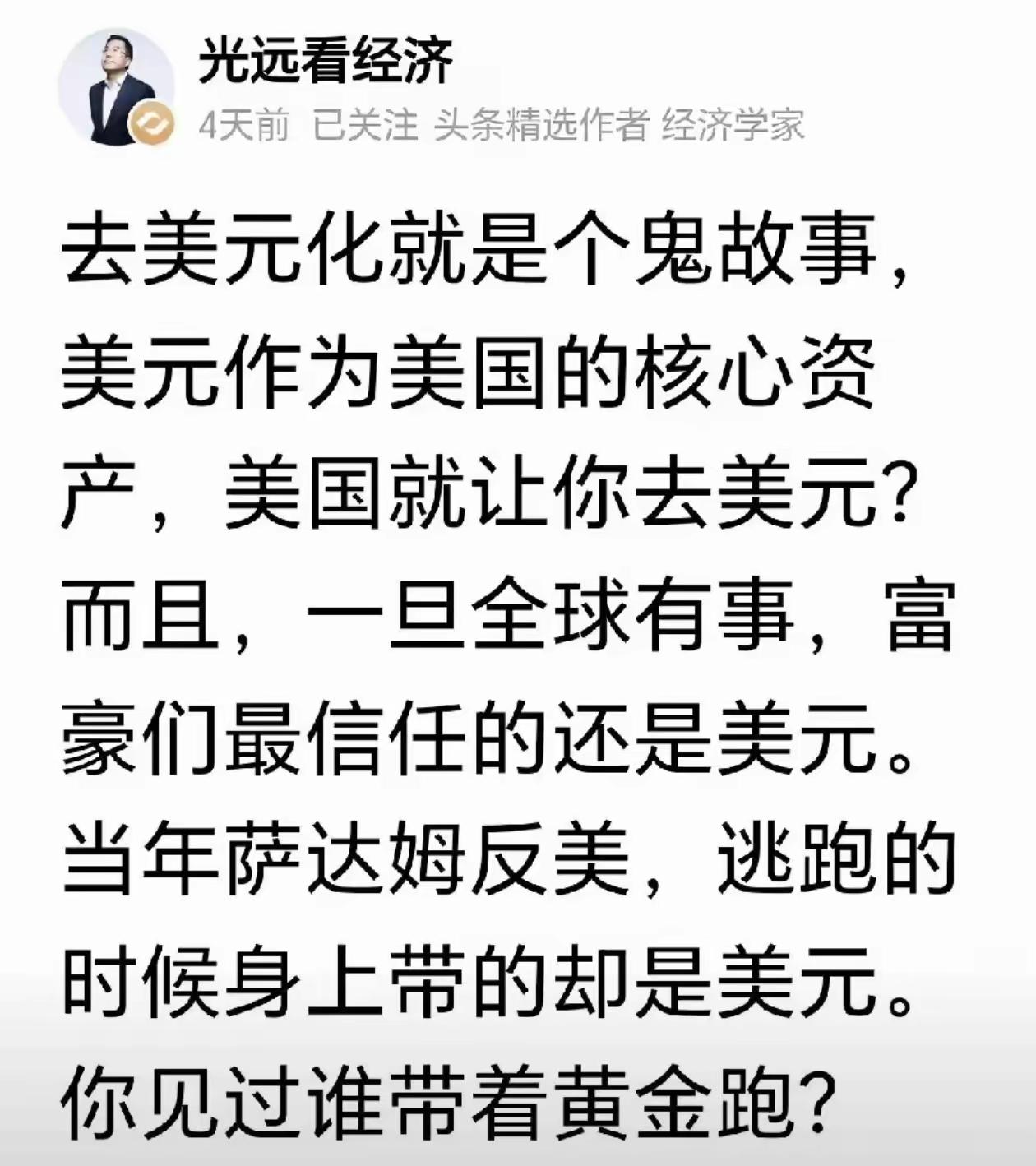 一个可怜的中国经济学家，居然还在把美元当成什么不可触碰的神圣宝贝一样吹捧着。
1