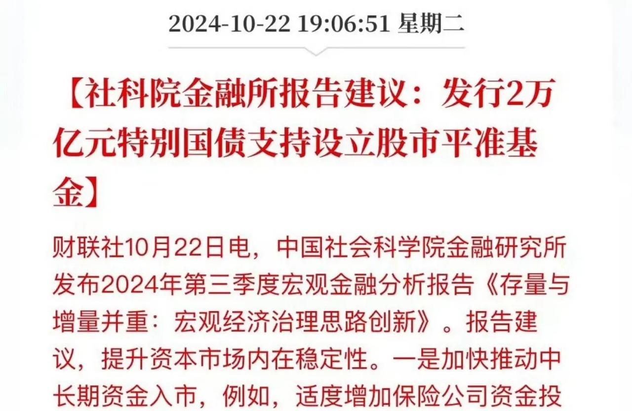 A股平准基金真的要来了！我们社科院（相当于古代翰林院）金融所报告建议：发行2万亿