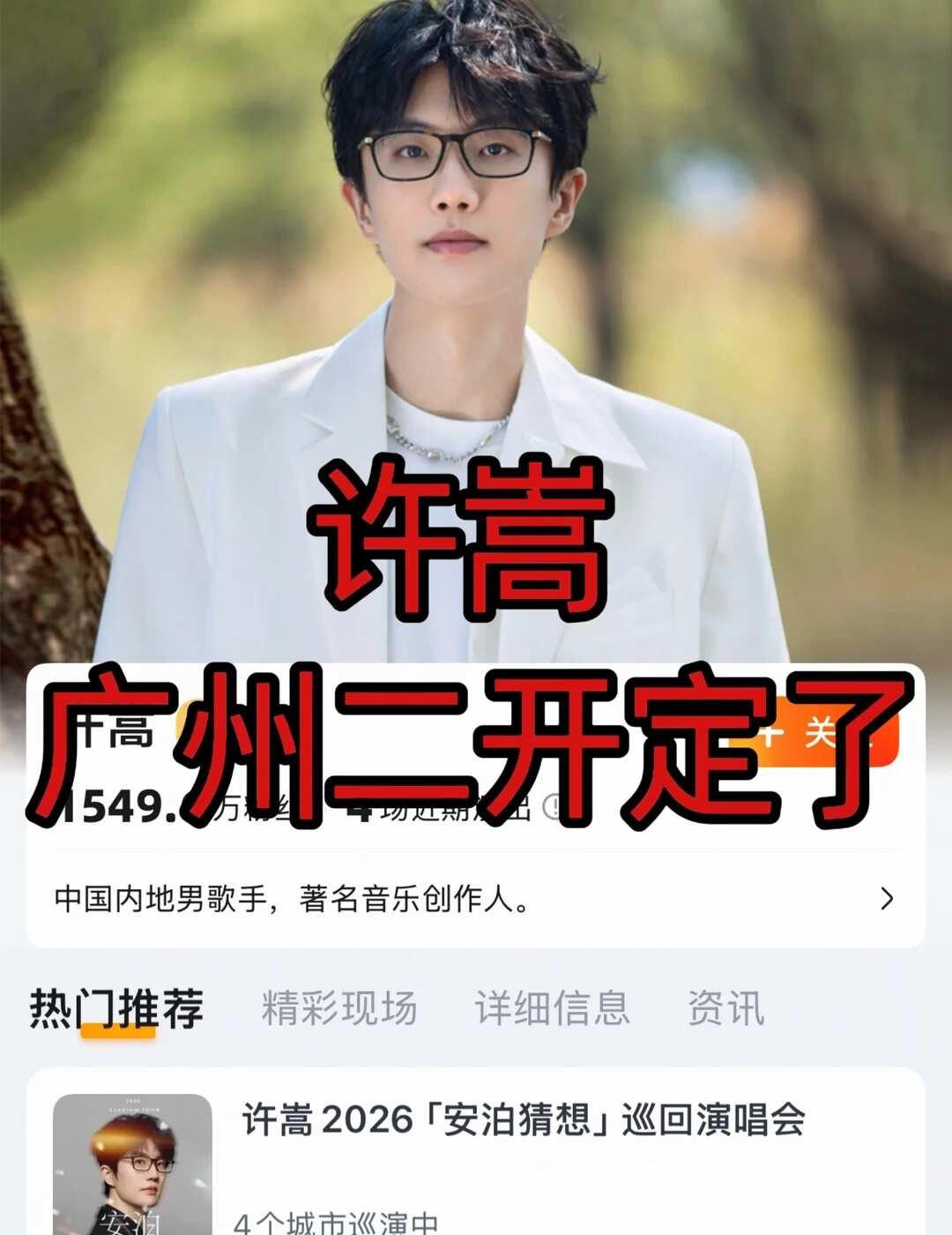 许嵩广州明后天二开！新增了许多座位！
许嵩广州二开一定有的哦!建议大家首选818