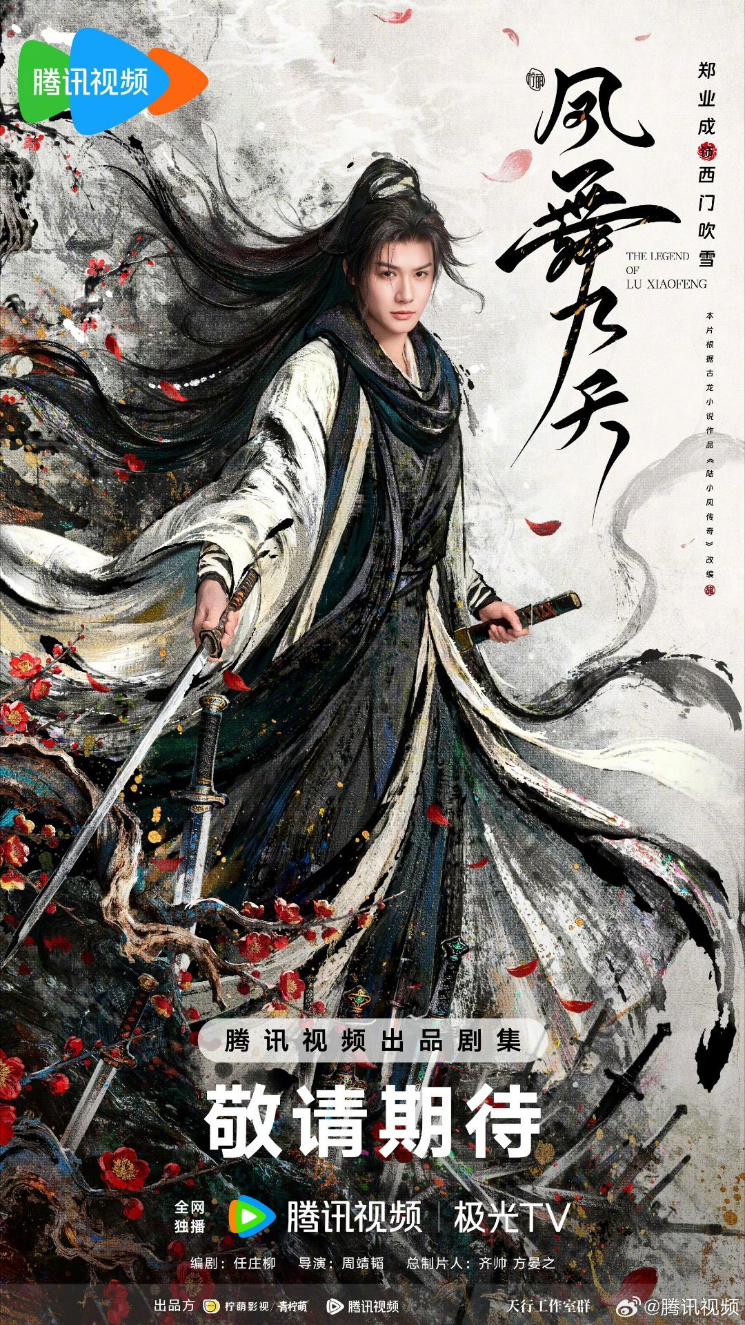 凤舞九天番位  《凤舞九天》开机，龚俊领衔主演陆小凤，郑业成主演西门吹雪！郑业成