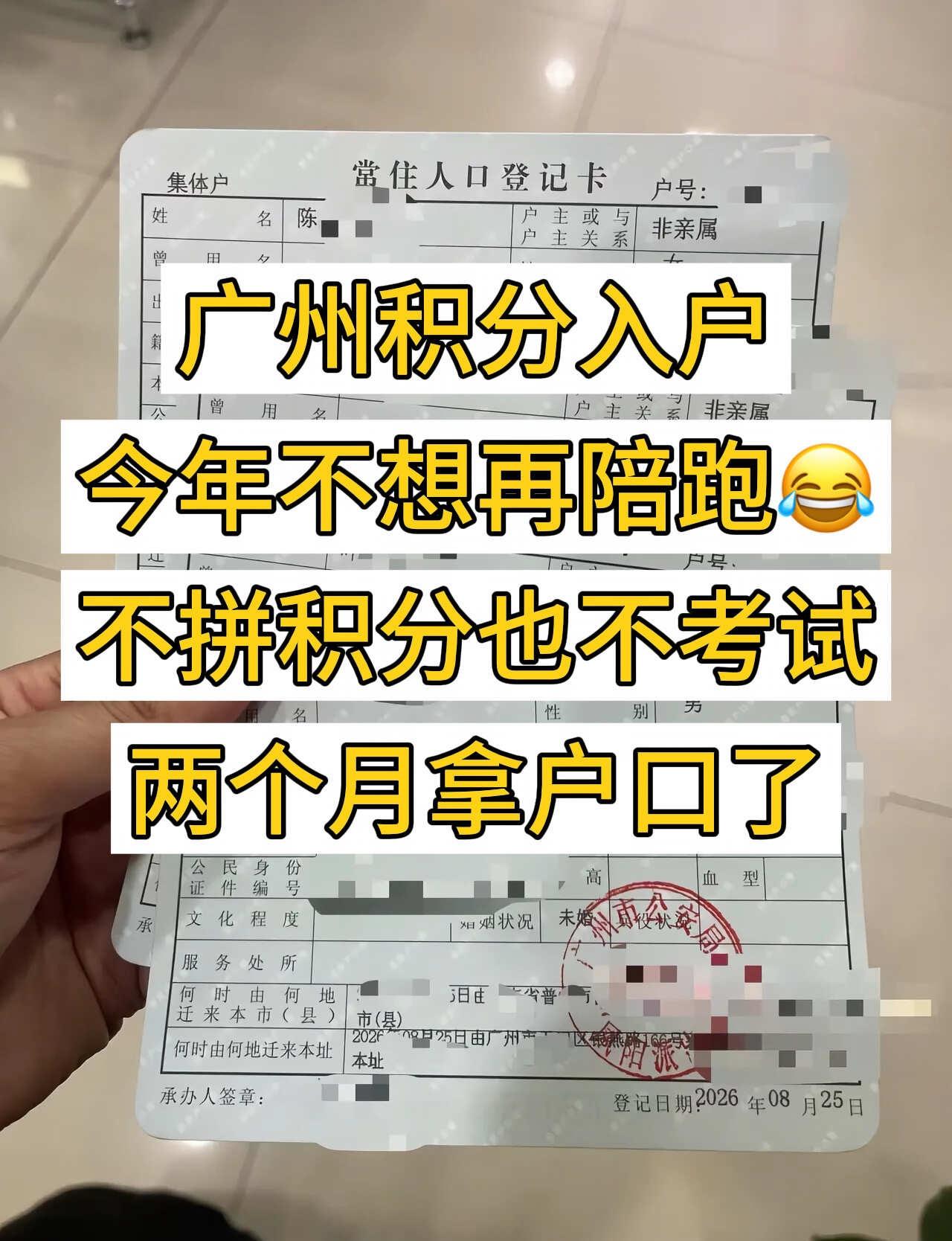广州积分入户今年不想再陪跑，两个月入户了
今年广州积分入户马上又要开始了[笑哭]