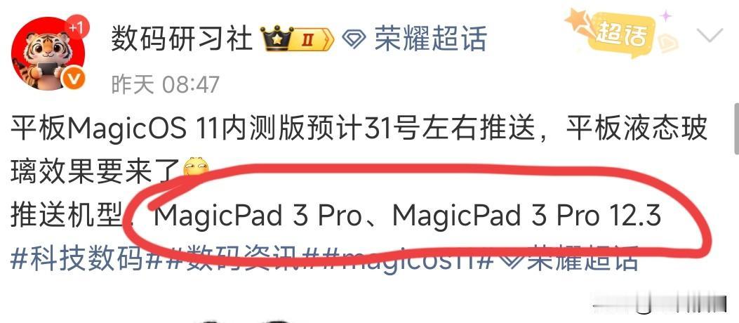 荣耀平板的MagicOS11内测也要来了，目前主要是这2款平板，申请过的这两天就
