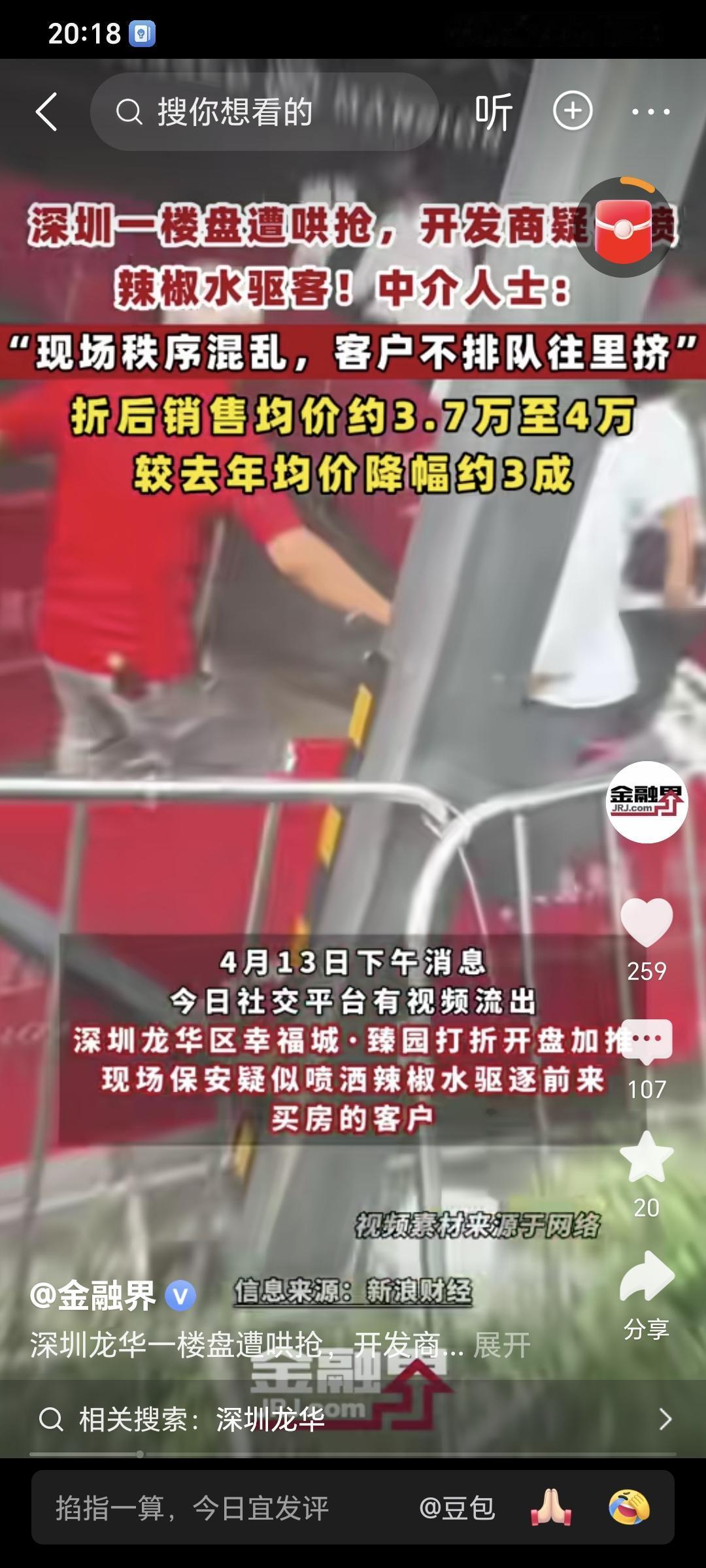 深圳楼盘这么火了吗？
保安居然敢用辣椒水喷上帝们，胆真肥。
不论楼市火不火，反正