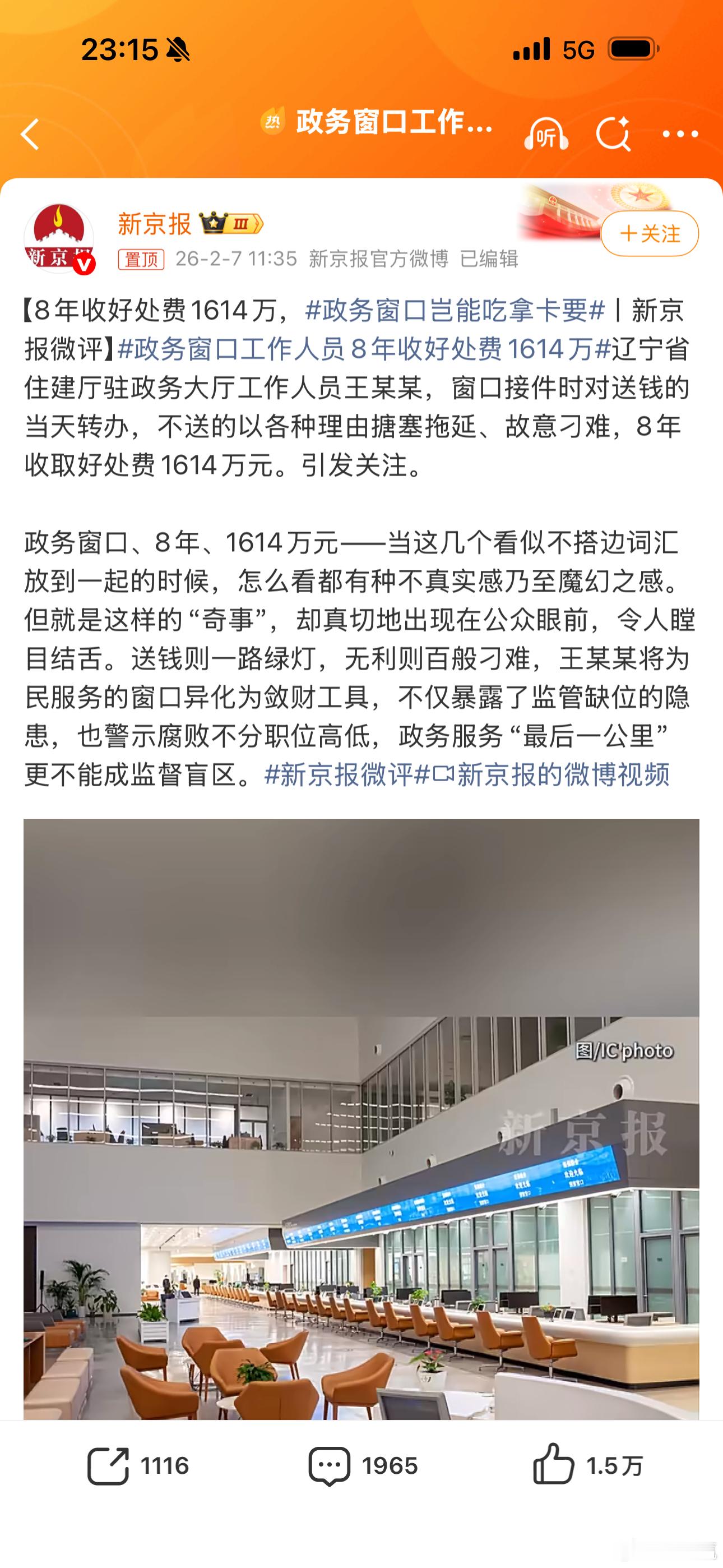 政务窗口工作人员8年收好处费1614万离谱，看了两遍还是不敢相信，8年1614万